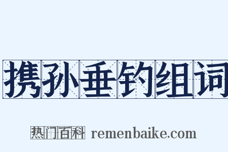 携孙垂钓组词是什么意思的图片